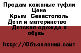 Продам кожаные туфли Minimen › Цена ­ 2 700 - Крым, Севастополь Дети и материнство » Детская одежда и обувь   